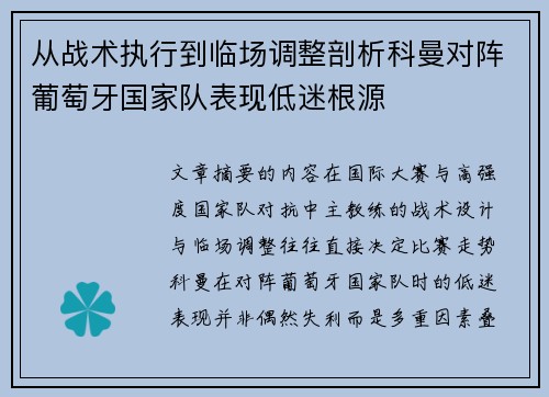 从战术执行到临场调整剖析科曼对阵葡萄牙国家队表现低迷根源