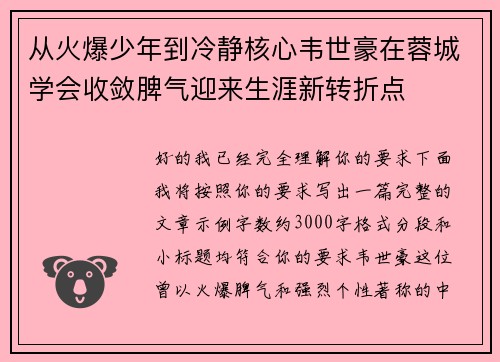 从火爆少年到冷静核心韦世豪在蓉城学会收敛脾气迎来生涯新转折点