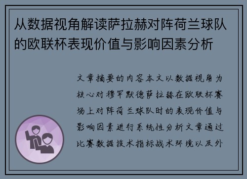 从数据视角解读萨拉赫对阵荷兰球队的欧联杯表现价值与影响因素分析