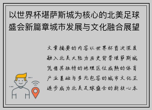 以世界杯堪萨斯城为核心的北美足球盛会新篇章城市发展与文化融合展望