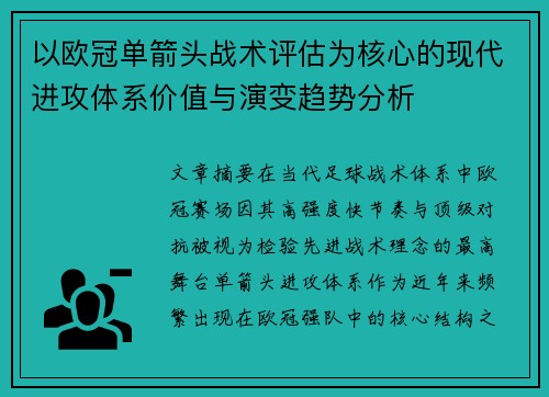 以欧冠单箭头战术评估为核心的现代进攻体系价值与演变趋势分析
