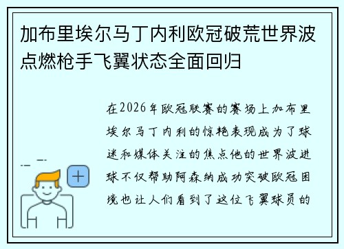 加布里埃尔马丁内利欧冠破荒世界波点燃枪手飞翼状态全面回归