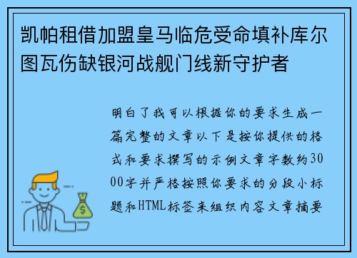 凯帕租借加盟皇马临危受命填补库尔图瓦伤缺银河战舰门线新守护者