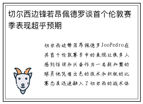 切尔西边锋若昂佩德罗谈首个伦敦赛季表现超乎预期