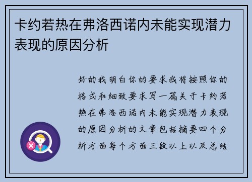 卡约若热在弗洛西诺内未能实现潜力表现的原因分析