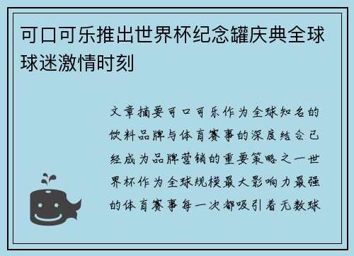 可口可乐推出世界杯纪念罐庆典全球球迷激情时刻