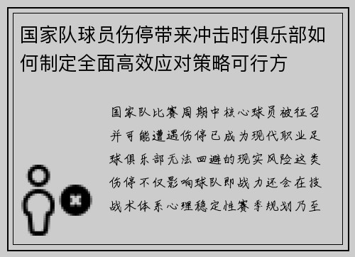 国家队球员伤停带来冲击时俱乐部如何制定全面高效应对策略可行方