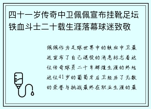 四十一岁传奇中卫佩佩宣布挂靴足坛铁血斗士二十载生涯落幕球迷致敬
