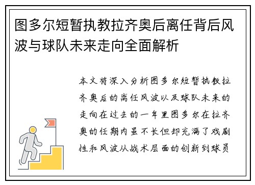 图多尔短暂执教拉齐奥后离任背后风波与球队未来走向全面解析