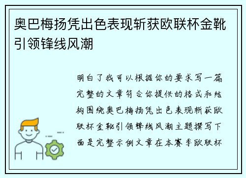 奥巴梅扬凭出色表现斩获欧联杯金靴引领锋线风潮