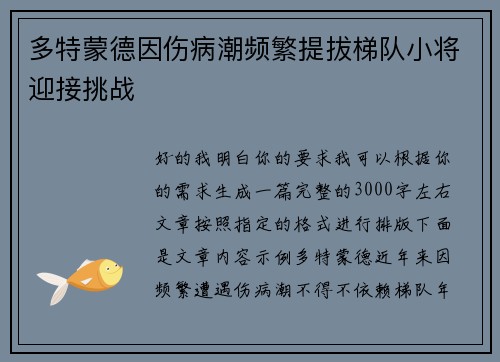多特蒙德因伤病潮频繁提拔梯队小将迎接挑战