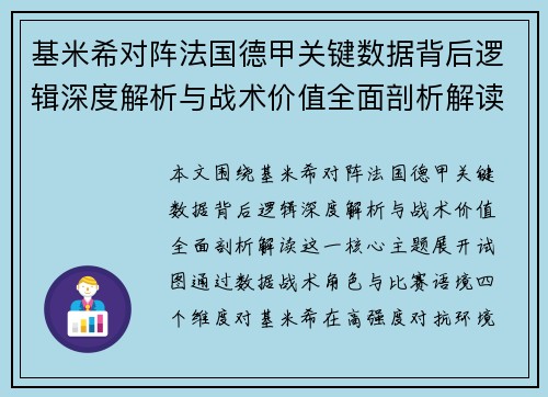 基米希对阵法国德甲关键数据背后逻辑深度解析与战术价值全面剖析解读