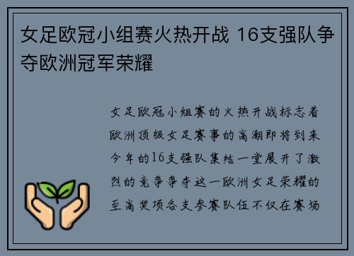 女足欧冠小组赛火热开战 16支强队争夺欧洲冠军荣耀