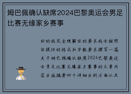 姆巴佩确认缺席2024巴黎奥运会男足比赛无缘家乡赛事