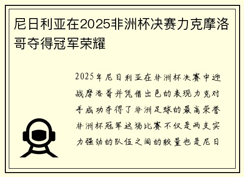 尼日利亚在2025非洲杯决赛力克摩洛哥夺得冠军荣耀