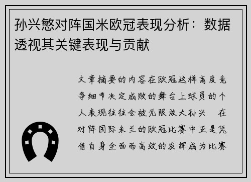 孙兴慜对阵国米欧冠表现分析：数据透视其关键表现与贡献