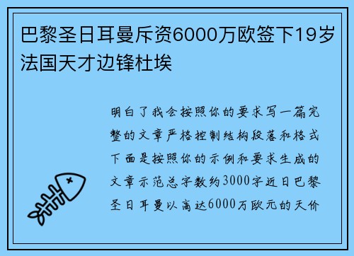 巴黎圣日耳曼斥资6000万欧签下19岁法国天才边锋杜埃