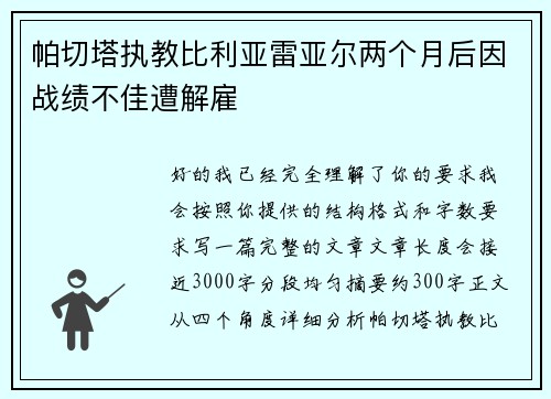帕切塔执教比利亚雷亚尔两个月后因战绩不佳遭解雇