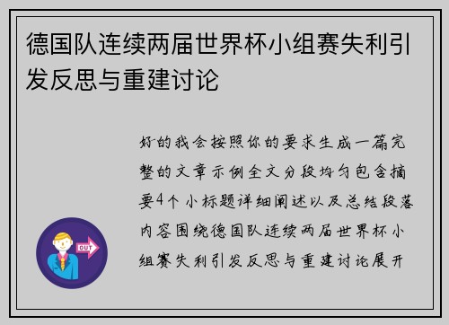 德国队连续两届世界杯小组赛失利引发反思与重建讨论