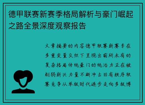 德甲联赛新赛季格局解析与豪门崛起之路全景深度观察报告