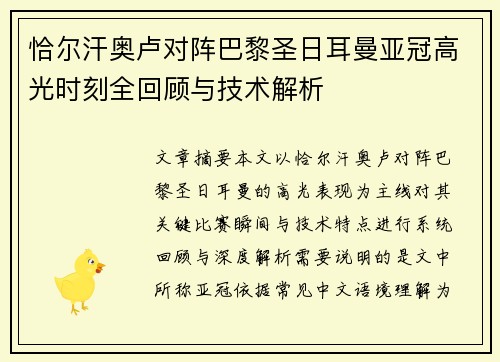 恰尔汗奥卢对阵巴黎圣日耳曼亚冠高光时刻全回顾与技术解析