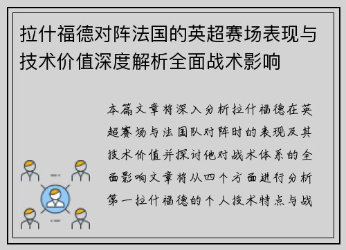 拉什福德对阵法国的英超赛场表现与技术价值深度解析全面战术影响