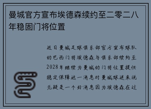 曼城官方宣布埃德森续约至二零二八年稳固门将位置